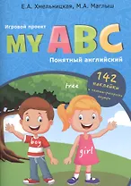 My ABC: понятный английский, игровой проект
