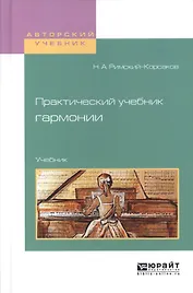 Практический учебник гармонии Учебник (АвтУч) Римский-Корсаков