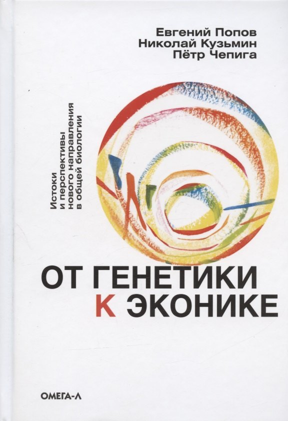 Общая биология  Буквоед От генетики к эконике. Истоки и перспективы нового направления в общей биологии