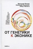 От генетики к эконике. Истоки и перспективы нового направления в общей биологии - 0