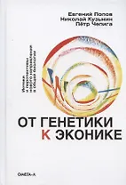 От генетики к эконике. Истоки и перспективы нового направления в общей биологии