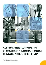 Современные направления управления и автоматизации в машиностроении: учебное пособие