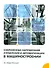 Современные направления управления и автоматизации в машиностроении: учебное пособие - 0