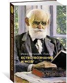 Естествознание и мозг. Сборник главных трудов великого физиолога - 2