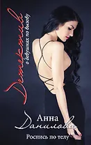 Роспись по телу: роман