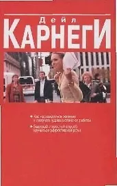 Как наслаждаться жизнью Карнеги (красн)
