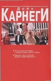 Как наслаждаться жизнью Карнеги (красн)