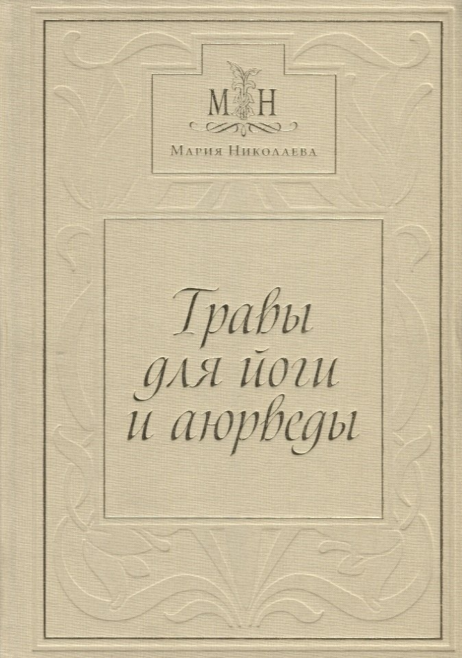  Травы для Йоги и Аюрведы