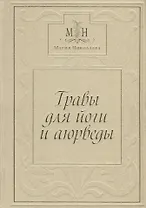 Травы для Йоги и Аюрведы