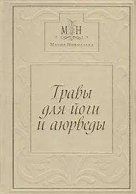 Травы для Йоги и Аюрведы