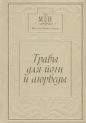 Травы для Йоги и Аюрведы