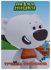 Тучкина фотоохота