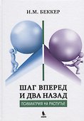 Шаг вперед и два назад. Психиатрия на распутье - 0