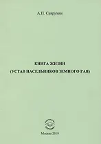 Книга жизни (устав насельников земного рая)