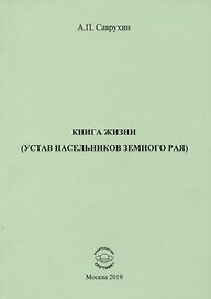 Книга жизни (устав насельников земного рая)