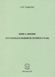 Книга жизни (устав насельников земного рая)