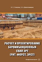 Расчет и проектирование буроинъекционных свай ЭРТ (РИТ, ФОРСТ, ЭРСТ): учебное пособие