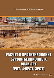 Расчет и проектирование буроинъекционных свай ЭРТ (РИТ, ФОРСТ, ЭРСТ): учебное пособие
