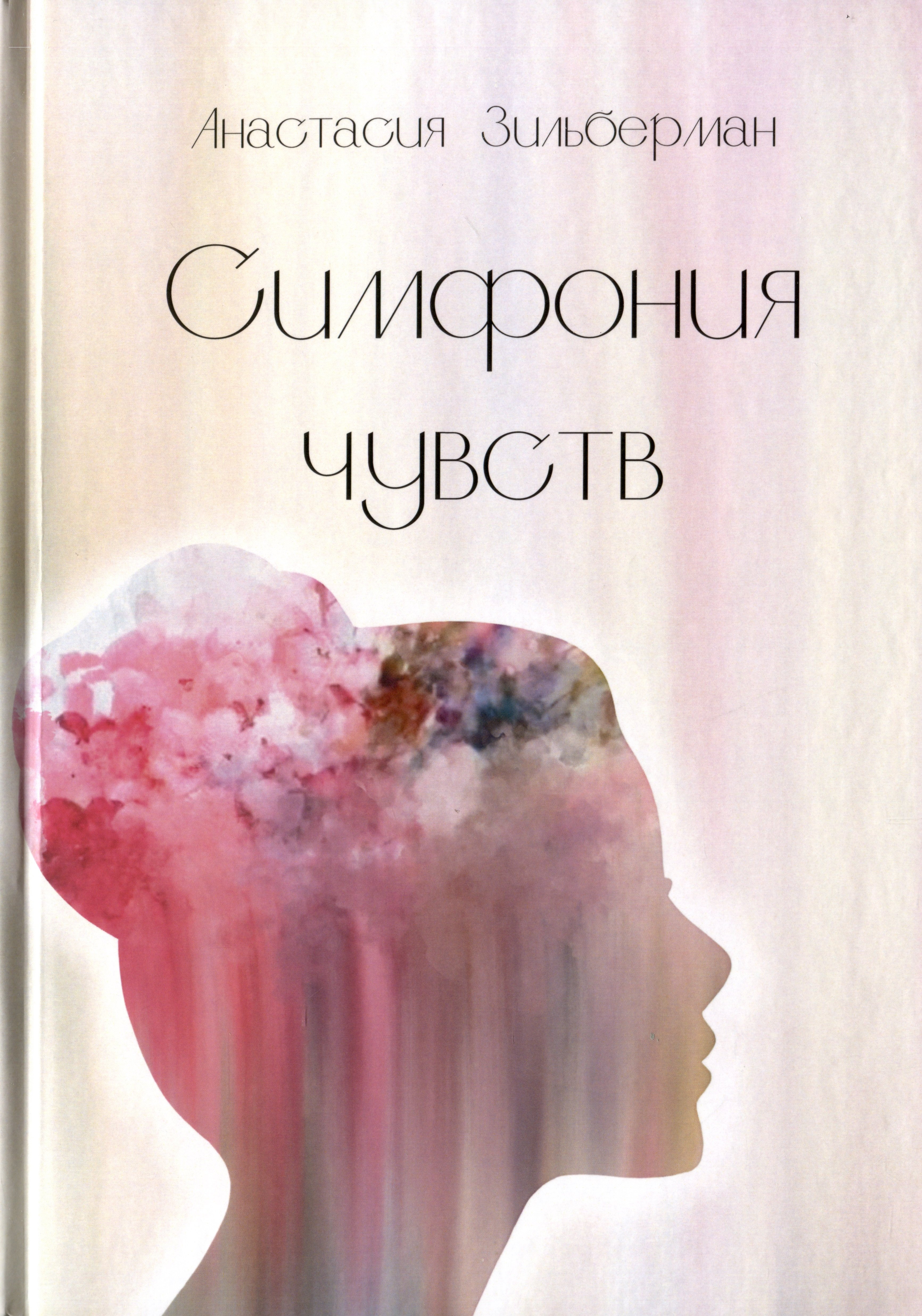 

Симфония чувств