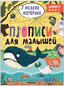 Прописи для малышей. Прописи. Сложность 3 - 0