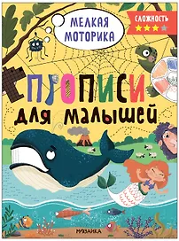 Прописи для малышей. Прописи. Сложность 3