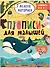 Прописи для малышей. Прописи. Сложность 3 - 0