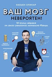Ваш мозг невероятен! 50 крутых лайфхаков от самого знаменитого менталиста Франции