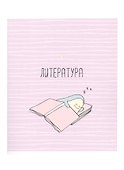 Тетрадь предметная «Avocado. Литература» 48 листов в линейку, со справочными материалами - Be Smart - 0