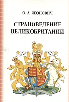 Страноведение Великобритании (3,4 изд) (м) Леонович