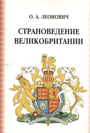 Страноведение Великобритании (3,4 изд) (м) Леонович