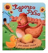 Курочка Ряба