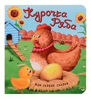 Курочка Ряба