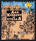 Аля, Кляксич и буква А - 0