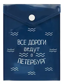 Папка -конверт «СПб. Все дороги ведут в Петербург» А6 на кнопке, вертикальная, Знаковые сувениры