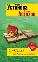 Я-судья. Кредит доверчивости : роман