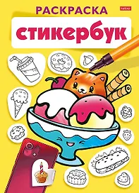 Раскраска-стикербук. Вкусняшки