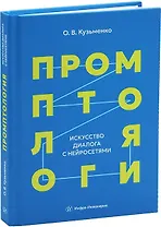 Промптология. Искусство диалога с нейросетями