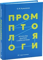 Промптология. Искусство диалога с нейросетями