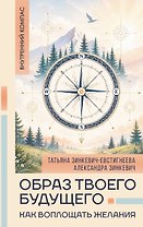 Образ твоего будущего: как воплощать желания