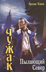 Чужак: Пылающий Север