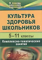 Культура здоровья школьников. 5-11 классы.  Комплексно-тематические занятия. 2-е изд., испр.