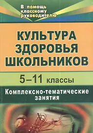 Культура здоровья школьников. 5-11 классы.  Комплексно-тематические занятия