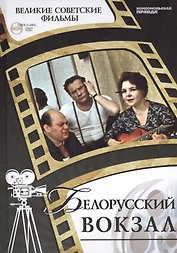Белорусский вокзал. Киностудия "Мосфильм", 1971. Том 20 (+CD) (6+)