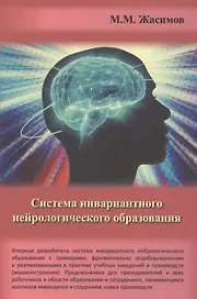 Система инвариантного нейрологического образования