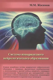 Система инвариантного нейрологического образования