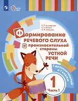 Формирование речевого слуха и произносительной стороны устной речи. В 2 частях. Часть 1 (для глухих обучающихся). 1 доп. и 1 классы