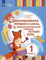 Формирование речевого слуха и произносительной стороны устной речи. В 2 частях. Часть 1 (для глухих обучающихся). 1 доп. и 1 классы