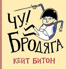 Чу! Бродяга