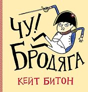 Чу! Бродяга