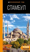 Стамбул: путеводитель